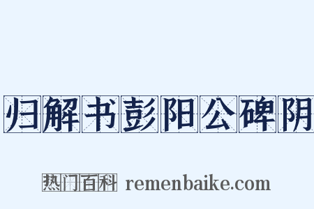 归解书彭阳公碑阴是什么意思的图片